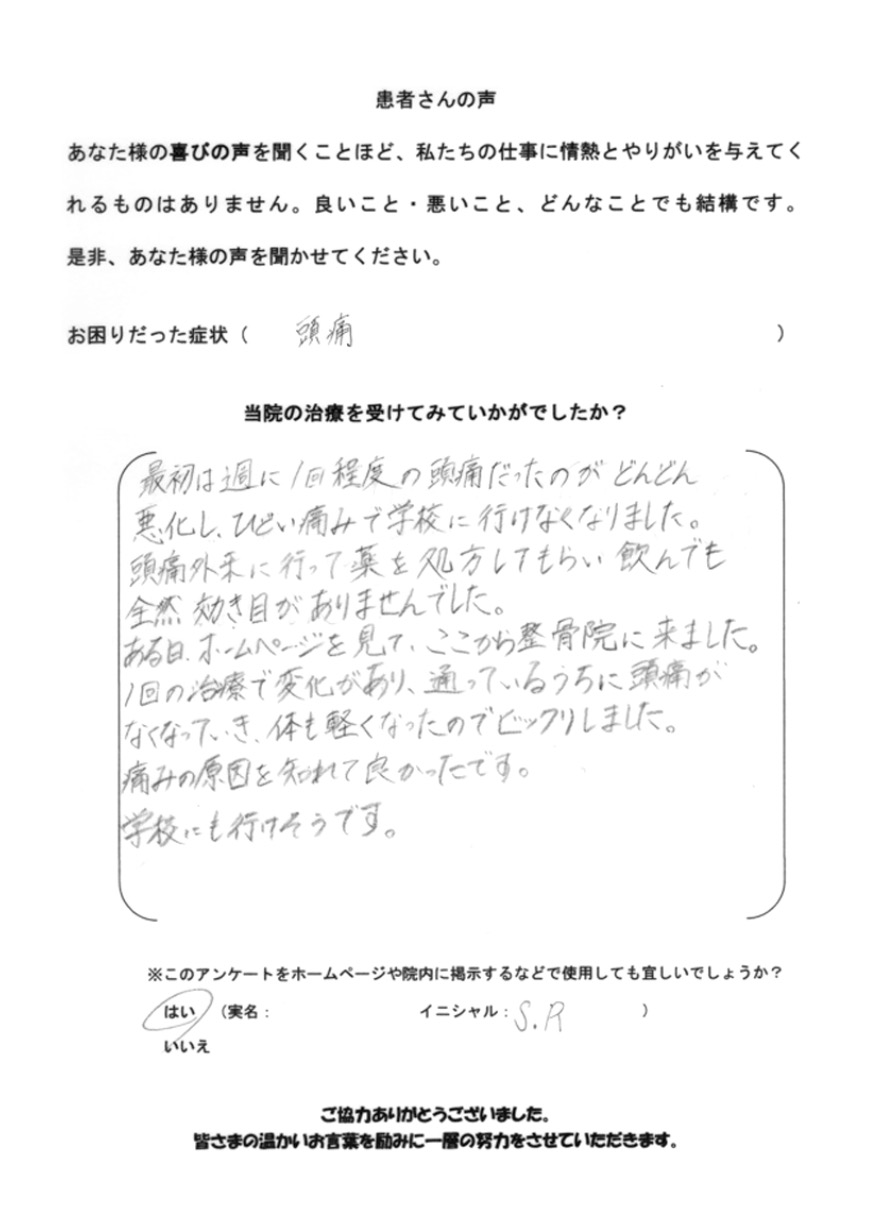 S.Rさんのアンケート