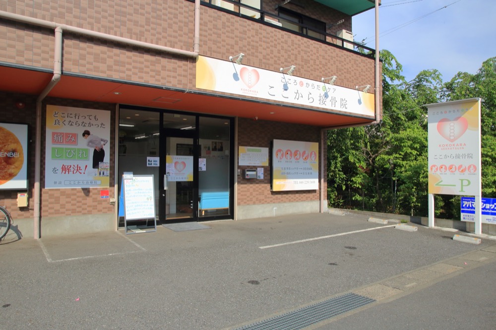 ここから接骨院 外観